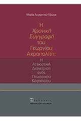 Η "Χρονική συγγραφή" του Γεωργίου Ακροπολίτη