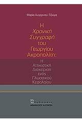 Η "Χρονική συγγραφή" του Γεωργίου Ακροπολίτη