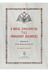 Ο Μέγας Συναξαριστής της ορθοδόξου Εκκλησίας