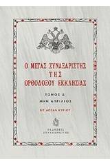 Ο Μέγας Συναξαριστής της ορθοδόξου Εκκλησίας