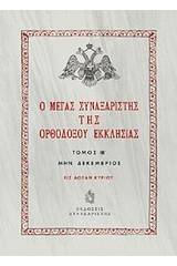 Ο Μέγας Συναξαριστής της ορθοδόξου Εκκλησίας