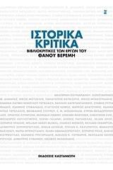 Ιστορικά κριτικά