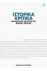 Ιστορικά κριτικά