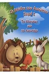 Το αλογάκι και το λιοντάρι
