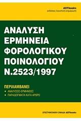 Ανάλυση - ερμηνεία του φορολογικού ποινολογίου Ν.2523/1997