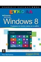 Ελληνικά Windows 8