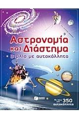 Αστρονομία και διάστημα