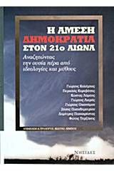 Η άμεση δημοκρατία στον 21ο αιώνα