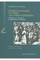 Η Μέση Ανατολή στη δίνη των "νέων πολέμων"