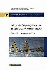 Οίκοι αξιολόγησης εμπόρων και χρηματοπιστωτικών μέσων