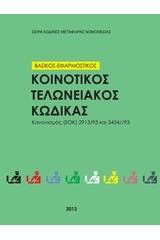 Κοινοτικός Τελωνειακός Κώδικας 2013 βασικός και εφαρμοστικός - Καν (ΕΟΚ) 2913/92 και  3454/93