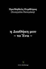 Η διαθήκη μου -το ένα-