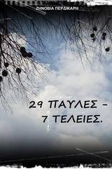 29 Παύλες - 7 Τελείες.