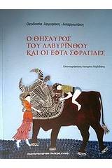 Ο θησαυρός του λαβύρινθου και οι εφτά σφραγίδες