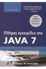 Πλήρες εγχειρίδιο της Java 7