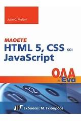 Μάθετε HTML 5, CSS και JavaSript