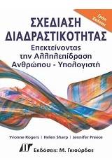 Σχεδίαση διαδραστικότητας επεκτείνοντας την αλληλεπίδραση ανθρώπου-υπολογιστή