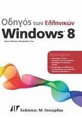 Οδηγός των ελληνικών Windows 8