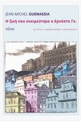 Η ζωή που ονειρεύτηκε ο Ερνέστο Γκ.