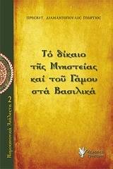 Το δίκαιο της μνηστείας και του γάμου στα Βασιλικά