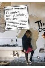 Τα παιδιά του τελευταίου θρανίου