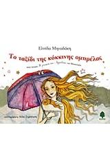 Το ταξίδι της κόκκινης ομπρέλας στον πίνακα "Η γέννηση της Αφροδίτης" του Μποτιτσέλι