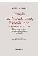 Ιστορία της νεοελληνικής εκπαίδευσης