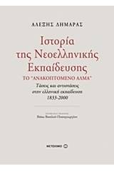 Ιστορία της νεοελληνικής εκπαίδευσης