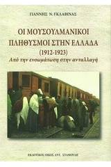 Οι μουσουλμανικοί πληθυσμοί στην Ελλάδα (1912-1923)