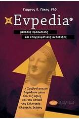 Evpedia, μέθοδος προσωπικής και επαγγελματικής ανάπτυξης