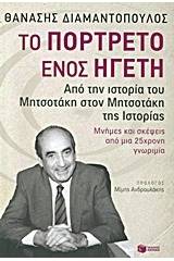 Το πορτρέτο ενός ηγέτη