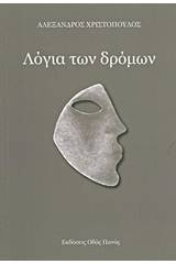 Λόγια των δρόμων