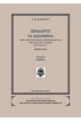Πινδάρου τα σωζόμενα: Ίσθμια
