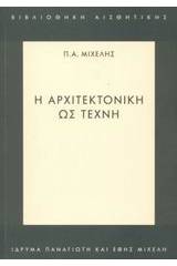 Η αρχιτεκτονική ως τέχνη