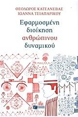 Εφαρμοσμένη διοίκηση ανθρώπινου δυναμικού