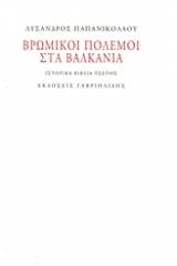 Βρώμικοι πόλεμοι στα Βαλκάνια