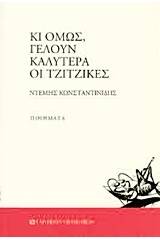 Κι όμως, γελούν καλύτερα οι τζίτζικες