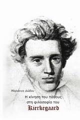 H κίνηση του πάθους στη φιλοσοφία του Kierkegaard