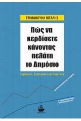 Πώς να κερδίσετε κάνοντας πελάτη το δημόσιο