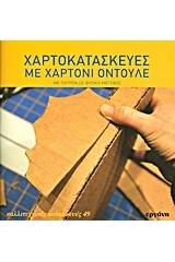 Χαρτοκατασκευές με χαρτόνι οντουλέ