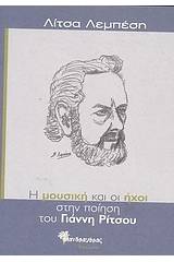 Η μουσική και οι ήχοι στην ποίηση του Γιάννη Ρίτσου