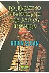 Το παράξενο βιβλιοπωλείο του κυρίου Πενάμπρα