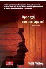 Προσοχή στα πατώματα!