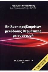 Επίλυση προβλημάτων μετάδοσης θερμότητας με συναγωγή