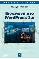 Εισαγωγή στο WordPress 3.x