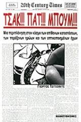 Τσακ!!! Πατ!!! Μπουμ!!!