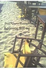 Αφύπνιση 800 mg