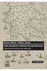 Η νέα οικονομική γεωγραφία της Πελοποννήσου