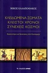 Κλειδωμένα σώματα, κλειστοί χρόνοι, συνεχείς κόσμοι