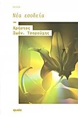 Νέα εσοδεία